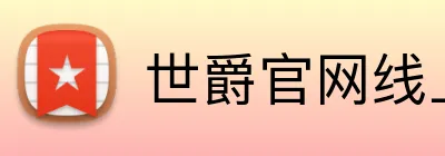 世爵官网线上平台 Logo